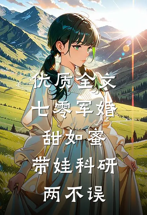 优质全文七零军婚甜如蜜，带娃科研两不误