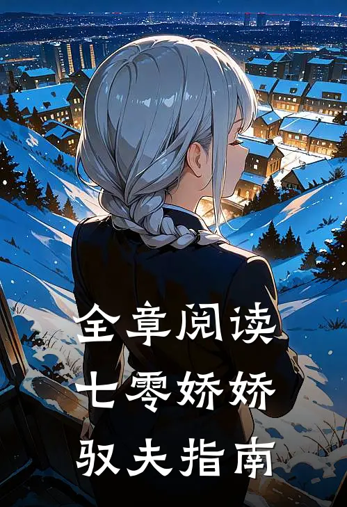 全章阅读七零娇娇驭夫指南