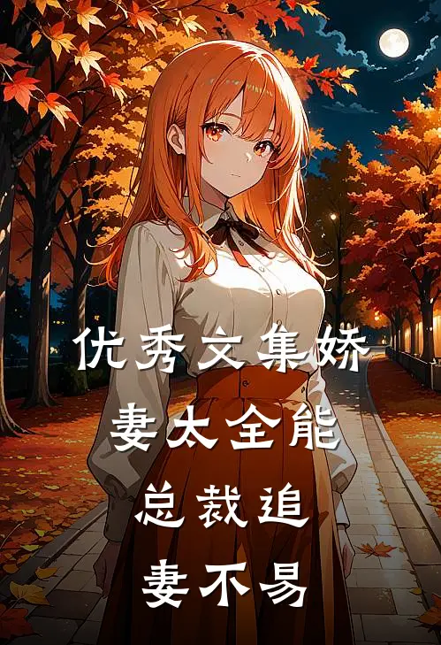 优秀文集娇妻太全能，总裁追妻不易