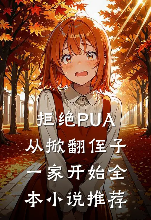 拒绝PUA，从掀翻侄子一家开始全本小说推荐