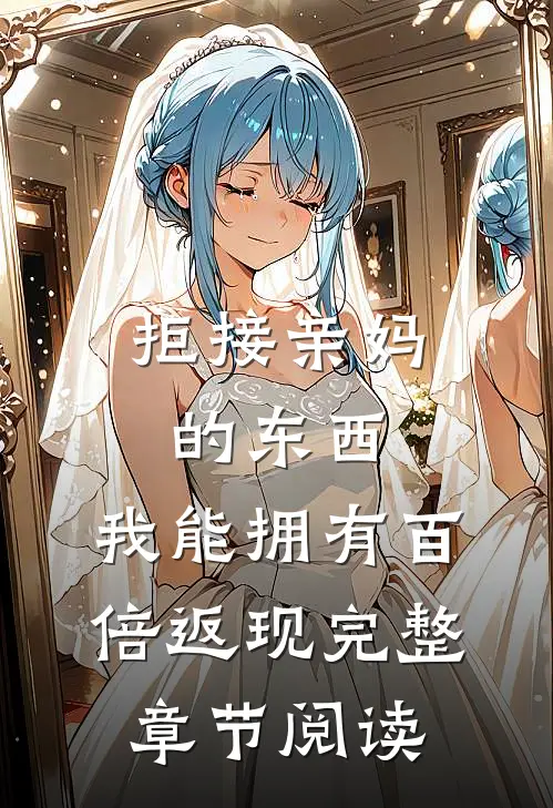 拒接亲妈的东西，我能拥有百倍返现完整章节阅读