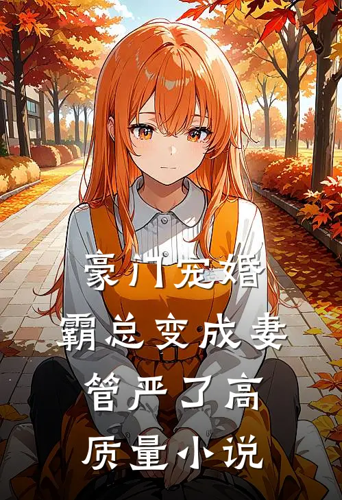 豪门宠婚：霸总变成妻管严了高质量小说
