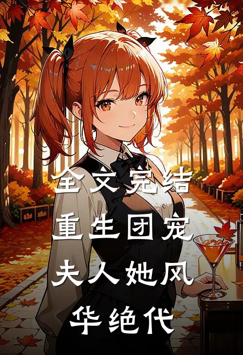 全文完结重生团宠：夫人她风华绝代