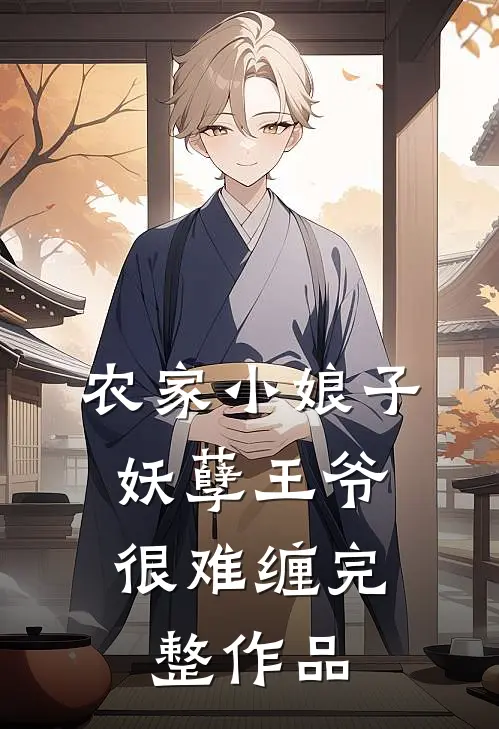 农家小娘子：妖孽王爷很难缠完整作品