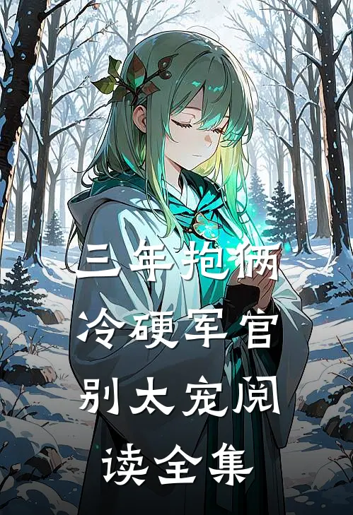 三年抱俩，冷硬军官别太宠阅读全集