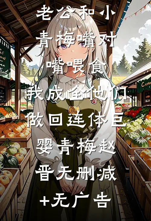 夫郎是鳏夫，却实在美味全本