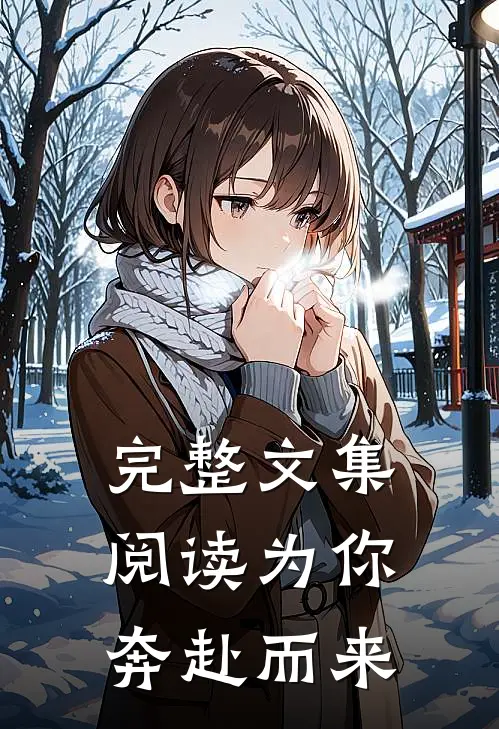 完整文集阅读为你奔赴而来