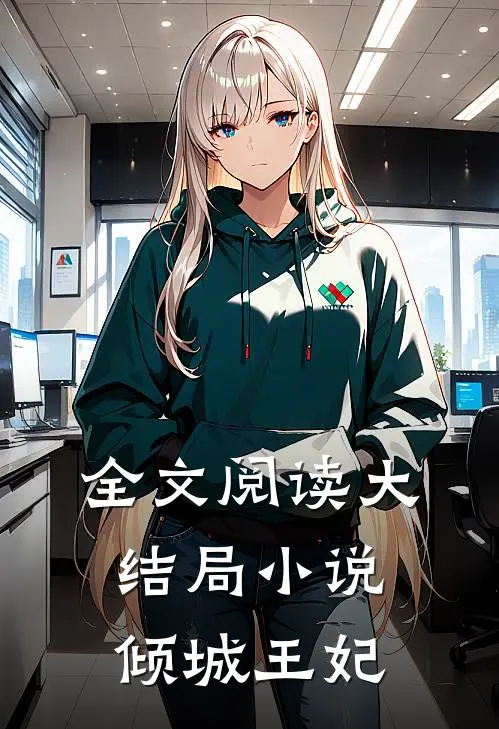 全文阅读大结局小说倾城王妃