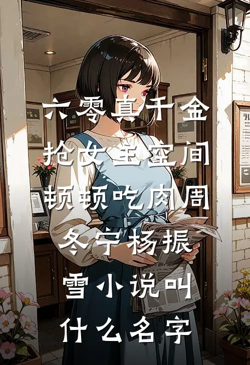夫死我孕，全军区都在猜崽爹是谁最完整版