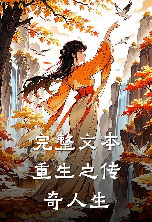 完整文本重生之传奇人生
