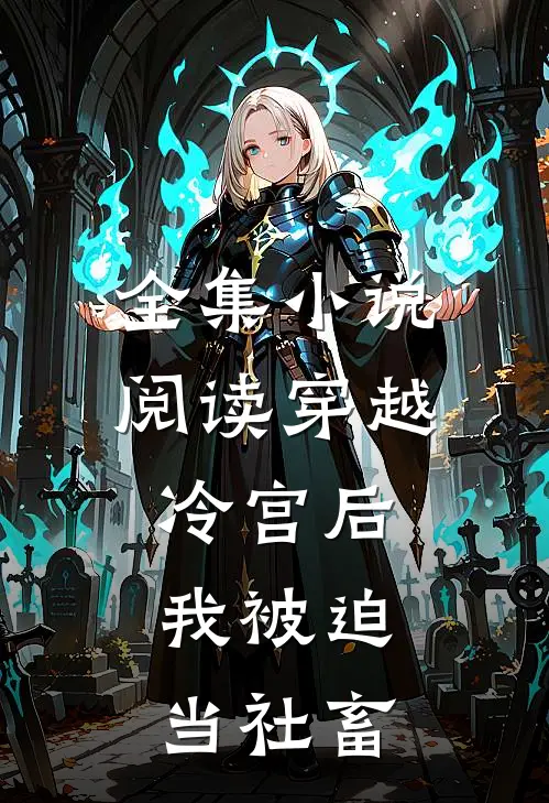全集小说阅读穿越冷宫后，我被迫当社畜
