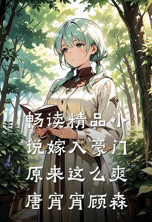 畅读精品小说嫁入豪门原来这么爽唐宵宵顾森