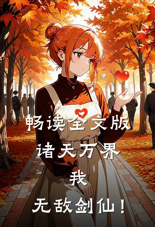 畅读全文版诸天万界：我，无敌剑仙！