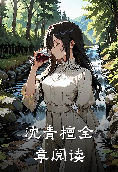 沈青檀全章阅读