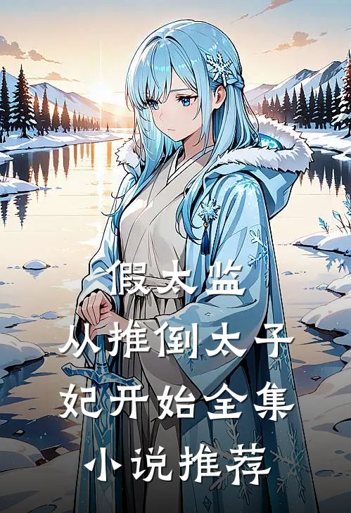 假太监：从推倒太子妃开始全集小说推荐