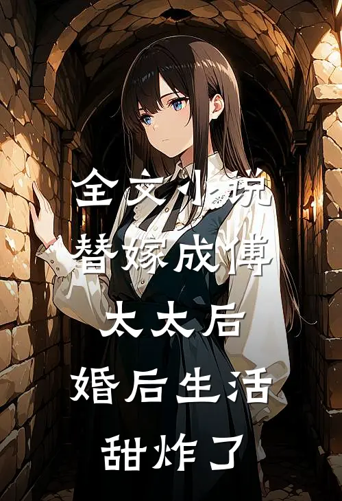 全文小说替嫁成傅太太后，婚后生活甜炸了