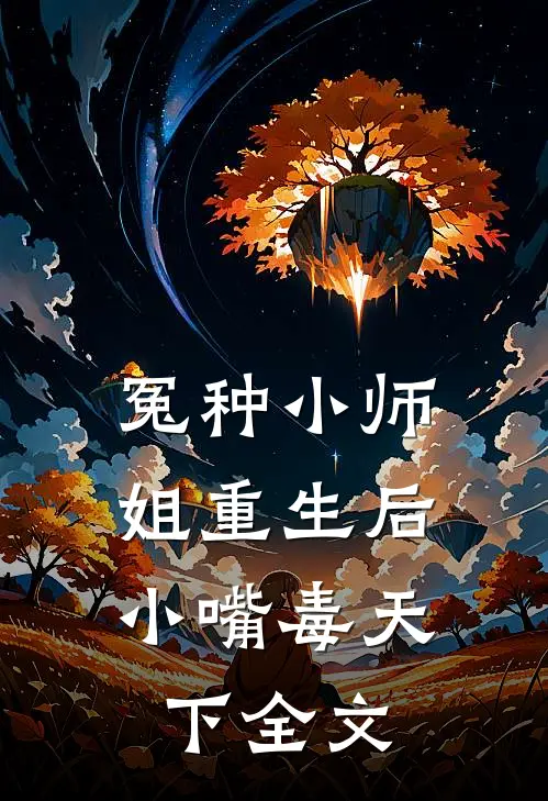冤种小师姐重生后，小嘴毒天下全文