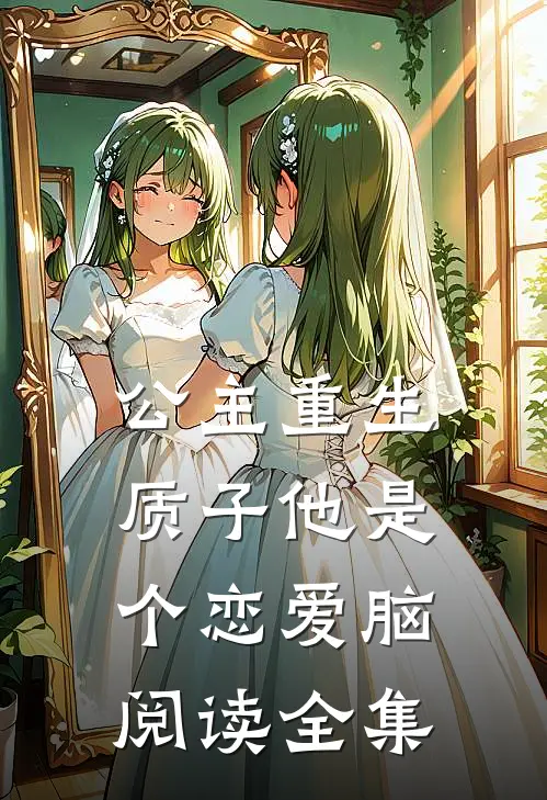 公主重生：质子他是个恋爱脑阅读全集