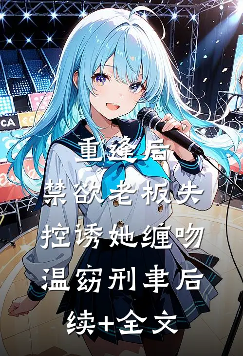 重逢后，禁欲老板失控诱她缠吻温窈刑聿后续+全文