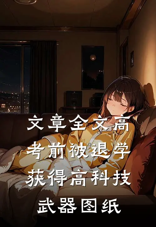 文章全文高考前被退学，获得高科技武器图纸