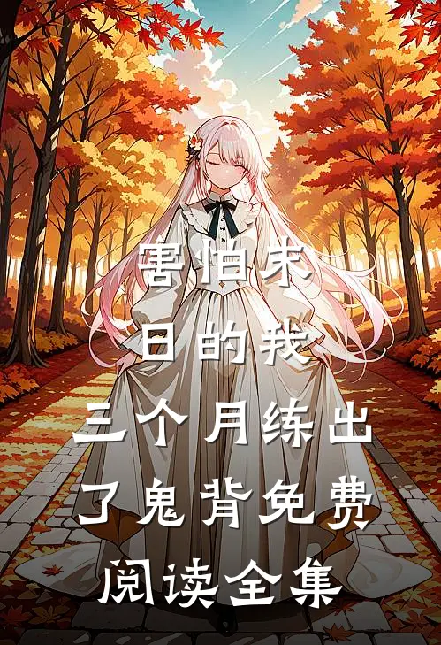 害怕末日的我，三个月练出了鬼背免费阅读全集