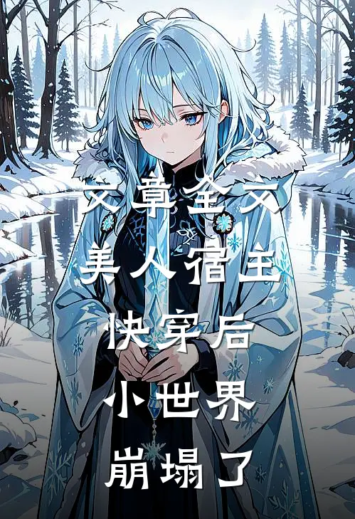 文章全文美人宿主快穿后，小世界崩塌了