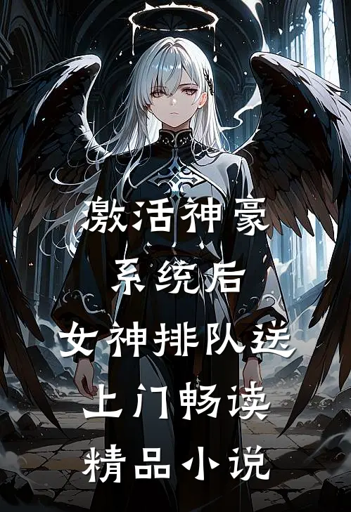 激活神豪系统后，女神排队送上门畅读精品小说