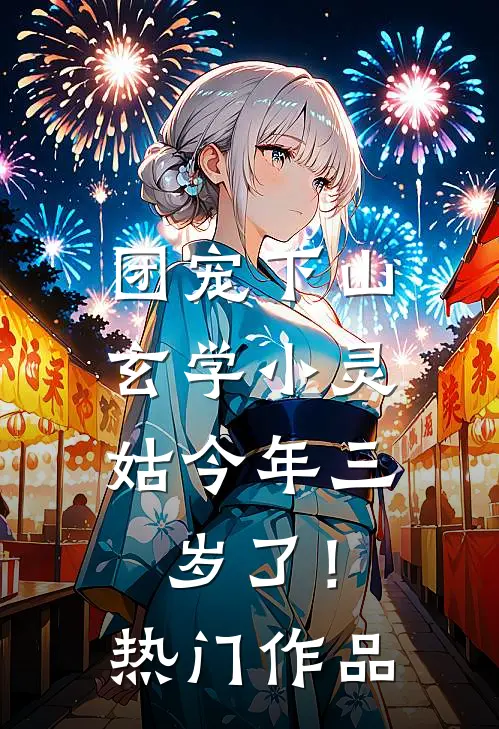 团宠下山：玄学小灵姑今年三岁了！热门作品