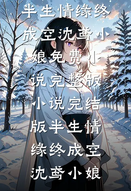 缘深虐浅：法师他想宠妻还俗全集