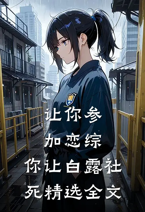 让你参加恋综，你让白露社死精选全文