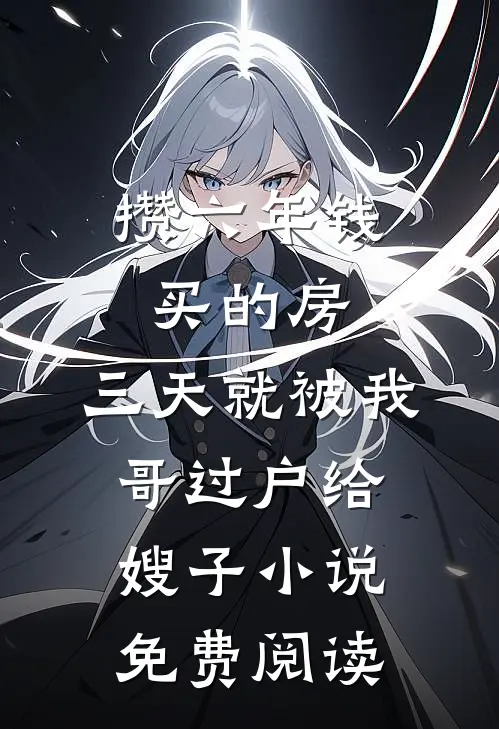 我飞黄腾达后，女友提了分手短篇小说阅读