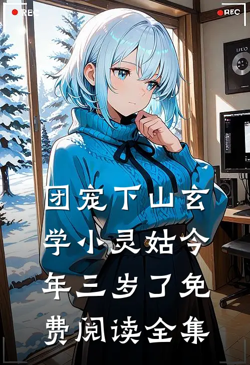 团宠下山玄学小灵姑今年三岁了免费阅读全集