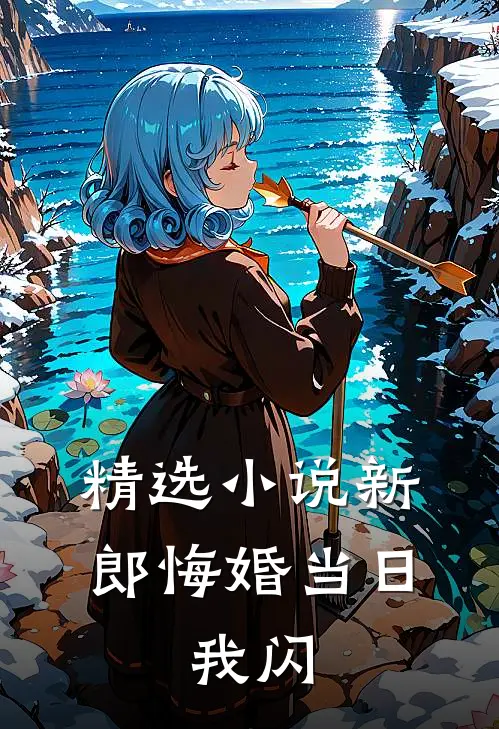 精选小说新郎悔婚当日，我闪