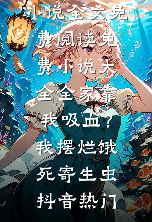 除夕夜羊水破了，婆婆让我憋回去赵旭肖薇结局+番外