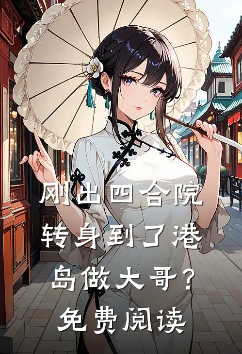 刚出四合院，转身到了港岛做大哥？免费阅读