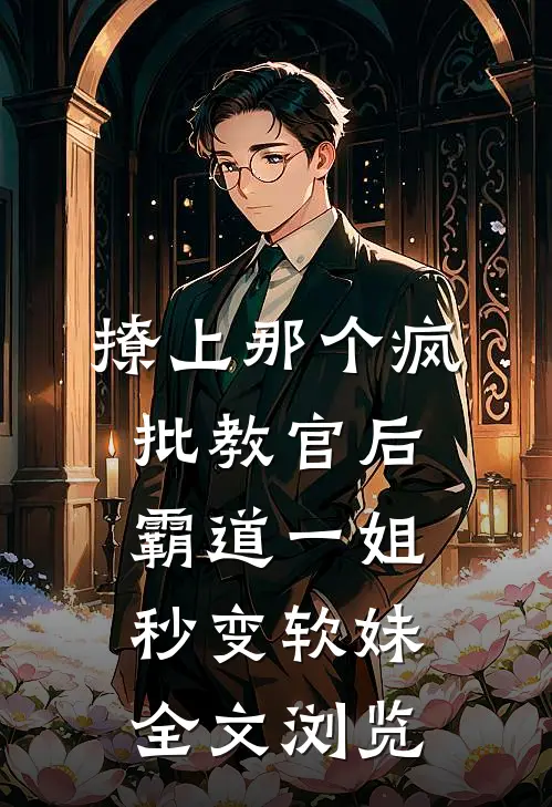 撩上那个疯批教官后，霸道一姐秒变软妹全文浏览