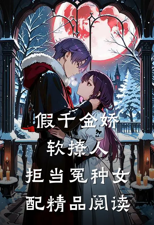 假千金娇软撩人，拒当冤种女配精品阅读