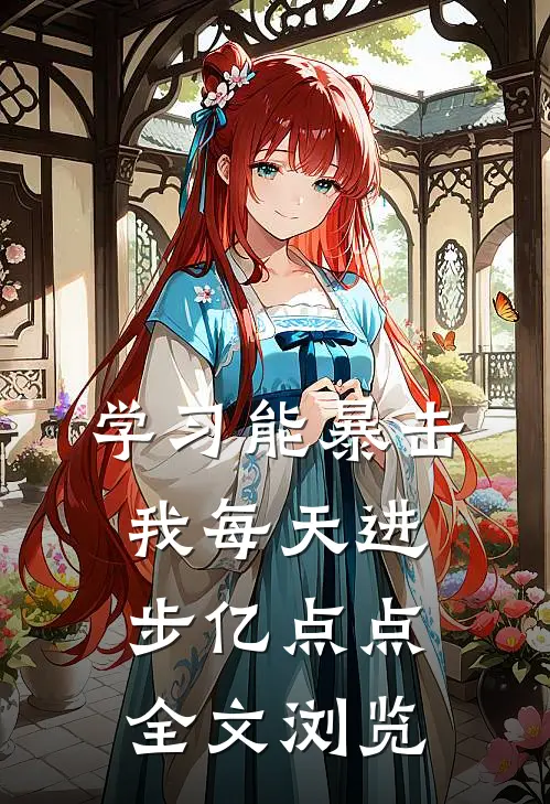 学习能暴击，我每天进步亿点点全文浏览