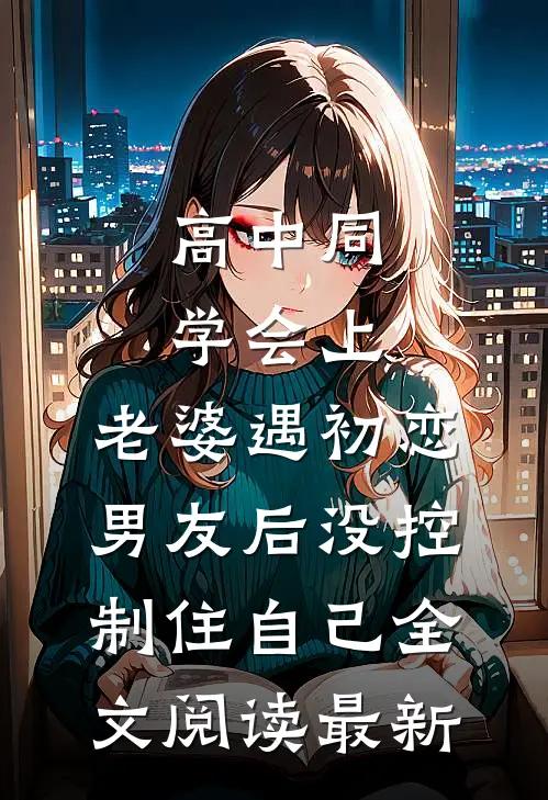 入夜，禁欲邢队搂腰掐脖亲！番外
