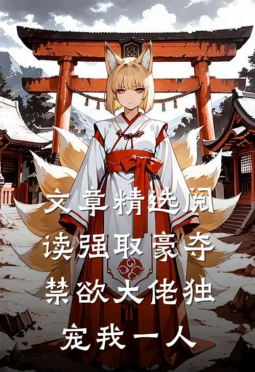 文章精选阅读强取豪夺：禁欲大佬独宠我一人