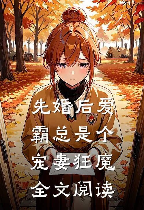 先婚后爱：霸总是个宠妻狂魔全文阅读