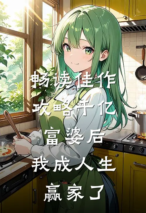 畅读佳作攻略千亿富婆后，我成人生赢家了