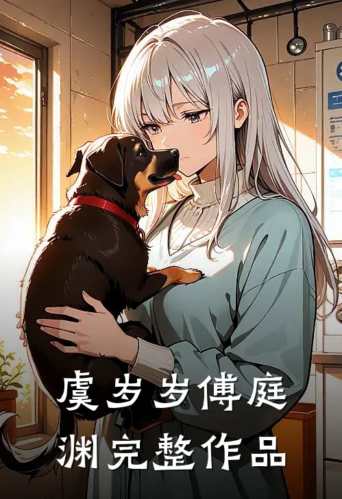 虞岁岁傅庭渊完整作品