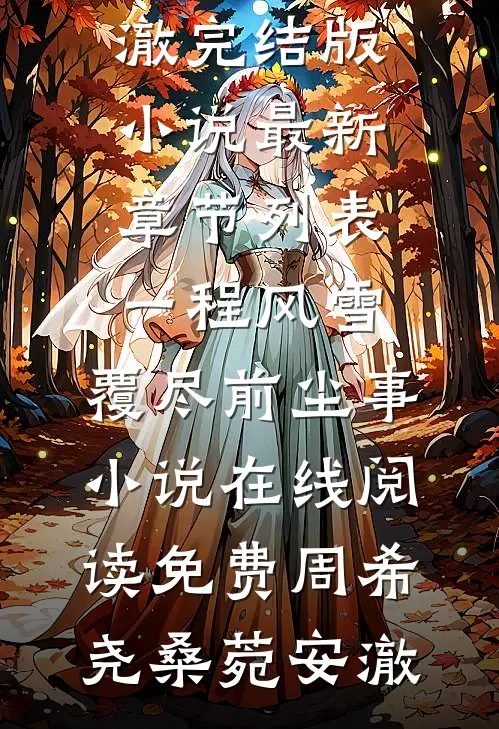 公司新招的总监有纹身，我向妻子提出了离婚后续