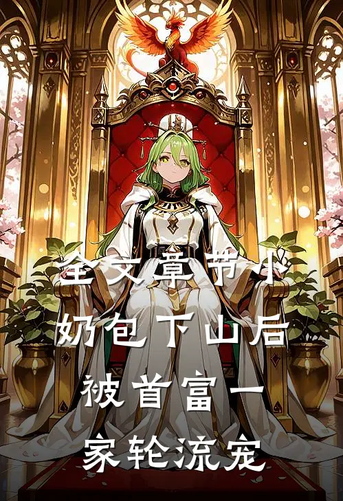 全文章节小奶包下山后，被首富一家轮流宠