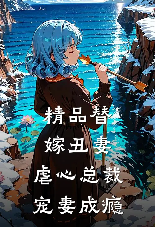 精品替嫁丑妻：虐心总裁宠妻成瘾