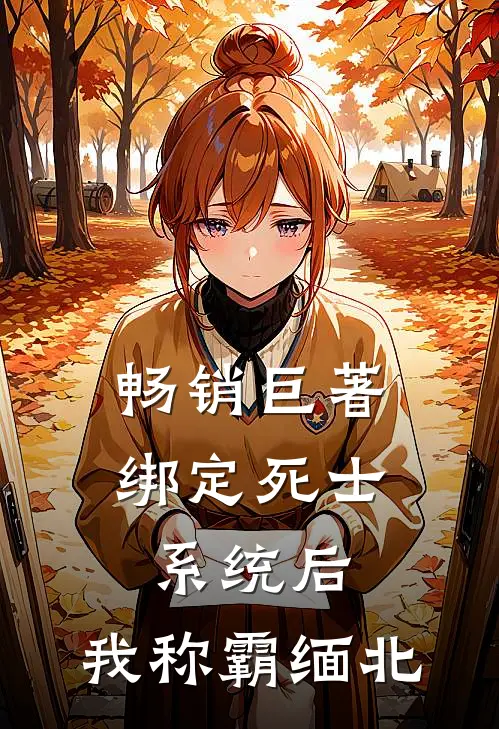 畅销巨著绑定死士系统后，我称霸缅北