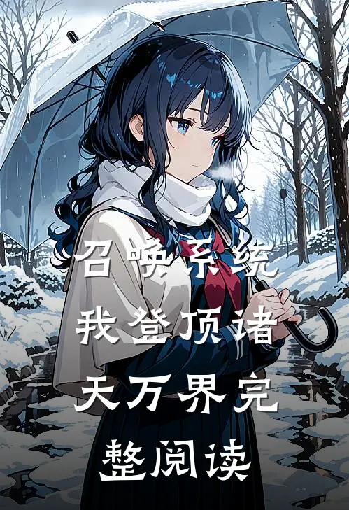 召唤系统：我登顶诸天万界完整阅读