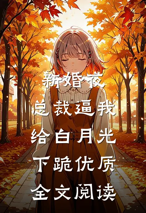 新婚夜，总裁逼我给白月光下跪优质全文阅读