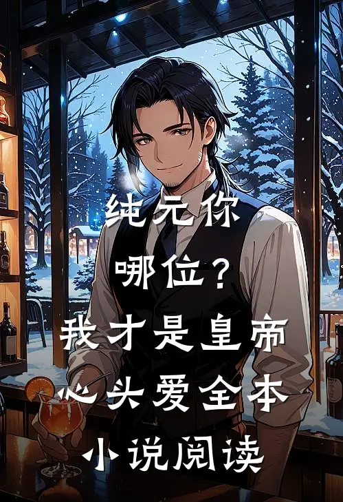 纯元你哪位？我才是皇帝心头爱全本小说阅读